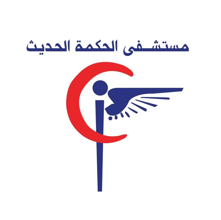 مستشفى الحكمة الحديث